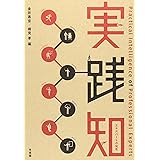 実践知 -- エキスパートの知性