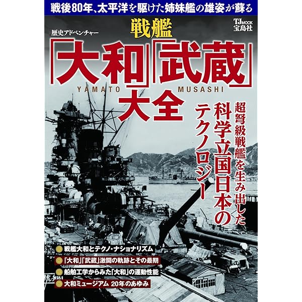 完全ガイドシリーズ405】戦後80年 戦艦大和完全ガイド (100％ムック
