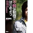 不純な動機ではじめよう (一般書)