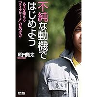 【希少品】　原田翔太　1億円マーケティングマスタープログラム 22歳の大学生が1億円稼いだ ありえないマーケティング | 原田翔太 |本