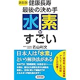 〈新装版〉健康長寿 最後の決め手 水素がすごい (KKロングセラーズ)