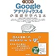 1週間でGoogleアナリティクス4の基礎が学べる本 (1週間で基礎が学べるシリーズ)