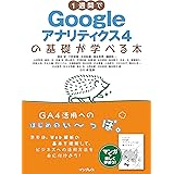 1週間でGoogleアナリティクス4の基礎が学べる本 (1週間で基礎が学べるシリーズ)