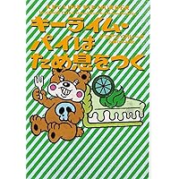 チョコチップ・クッキ-は見ていた (ヴィレッジブックス F フ 2-1
