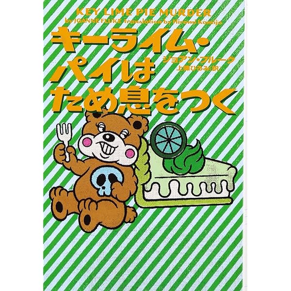 【中古】 ピーチコブラーは嘘をつく/フリュー/ジョアン・フルーク 楽天ブックス: ピーチコブラーは嘘をつく - ジョアン・フルーク