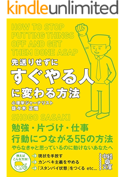 Amazon Co Jp 先送りせずにすぐやる人に変わる方法 中経の文庫 Ebook 佐々木 正悟 本 Amazon Co Jp 先送りせずにすぐやる人に変わる方法 中経の文庫 Ebook 佐々木 正悟 本