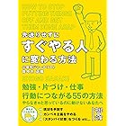 Amazon Co Jp すぐに行動できる人に変わる 先送りゼロの習慣術 Smart Book Ebook 後藤英俊 本