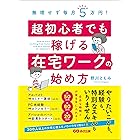無理せず毎月５万円！　超初心者でも稼げる在宅ワークの始め方