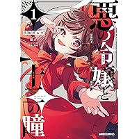 悪の令嬢と十二の瞳 ～最強従者たちと伝説の悪女、人生二度目の華麗