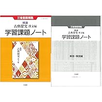 Amazon.co.jp: 新課程 精選 古典探究 漢文編 学習課題ノート 問題集