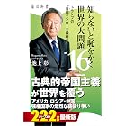 知らないと恥をかく世界の大問題16 トランプの“首領モンロー主義時代” (角川新書)