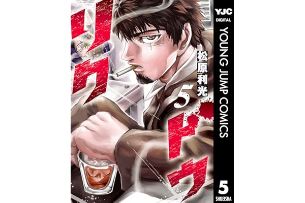 リクドウ 5 (ヤングジャンプコミックスDIGITAL)