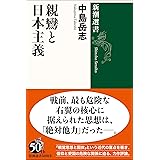 親鸞と日本主義 (新潮選書)