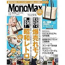 MonoMaster モノマスター 2025年 11月号 増刊 付録 付き 2個 MonoMaster(モノマスター) 2025年11月号増刊 | 宝島社 |本