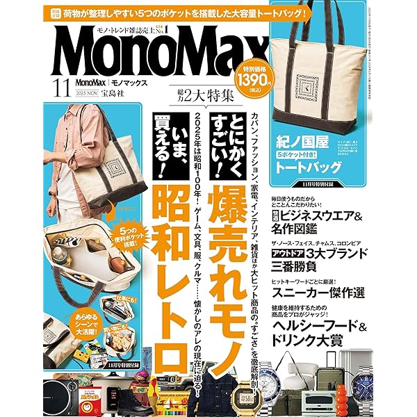 Amazon.co.jp: MonoMax（モノマックス） 2024年 11月号 付録違い