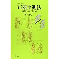 Amazon.co.jp: 縄文石器: その視角と方法 (プリミエ・コレクション 86