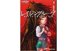 レイジングループ REI-JIN-G-LU-P 5 聖別の獣 (星海社FICTIONS ア 4-5)