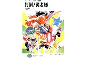 スレイヤーズすぺしゃる6　打倒!勇者様 (富士見ファンタジア文庫)