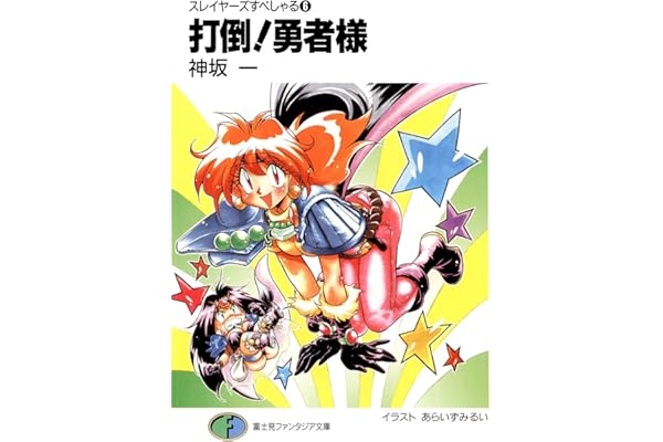 スレイヤーズすぺしゃる6　打倒!勇者様 (富士見ファンタジア文庫)