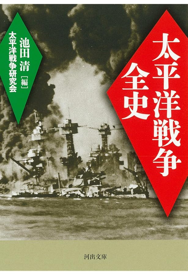Amazon.co.jp: 図説 太平洋戦争 : 太平洋戦争研究会, 池田 清