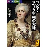 興亡の世界史　ロシア・ロマノフ王朝の大地 (講談社学術文庫)