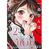 一条さんは顔に出やすい(2) (メテオCOMICS)