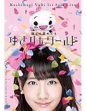 Amazon.co.jp: 柏木由紀 1st Tour ~寝ても覚めてもゆきりんワールド