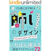 イラレ職人コロが教える飾りのデザイン Illustratorのアイデア