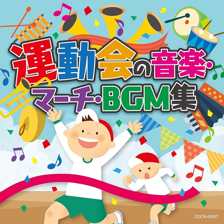 Amazon.co.jp: みんなで運動会 ~幼稚園・保育所向き運動会用音楽集