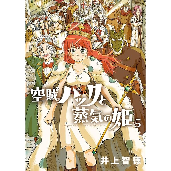 空賊ハックと蒸気の姫 4 (BLADEコミックス) | 井上智徳 |本 | 通販