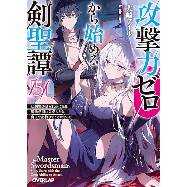 Amazon.co.jp: 攻撃力ゼロから始める剣聖譚 3 ～幼馴染の皇女に捨て