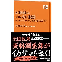 Amazon.co.jp: 富裕層のバレない脱税―「タックスヘイブン」から