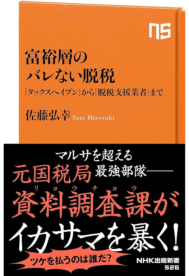 タックス・ヘイブン――逃げていく税金 (岩波新書) | 志賀 櫻 |本 | 通販