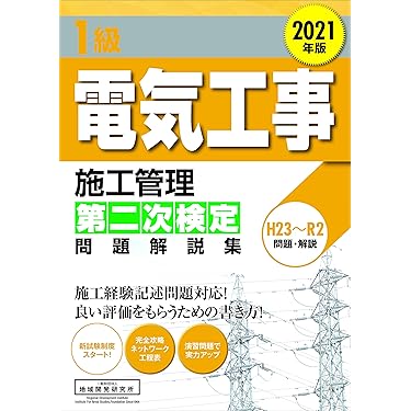 第1級電気工事施工管理技士試験対策 2021年版 1級電気工事施工管理技士 第2次検定試験対策集 2021年度版 | 1級