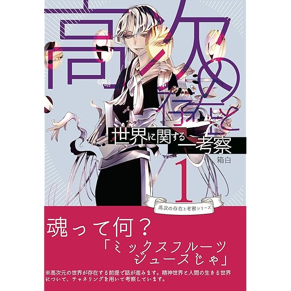 Amazon.co.jp: 高次の存在たちがうるさいのでひらきなおって漫画に