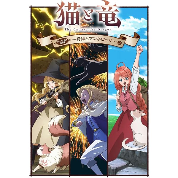 Amazon.co.jp: 猫と竜 アニメ化記念特別編 ～母猫とアンネロッサ～(1