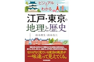 江戸・東京の地理と歴史　ビジュアルでわかる