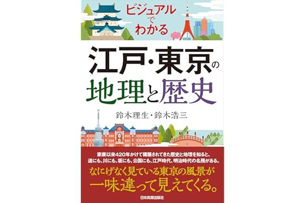 江戸・東京の地理と歴史　ビジュアルでわかる