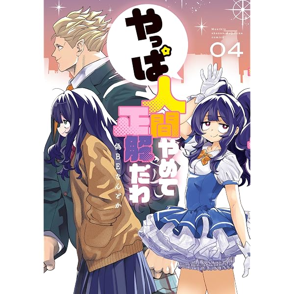 ネガティブ・ツインタワー！(1) (フレックスコミックス) | けものの