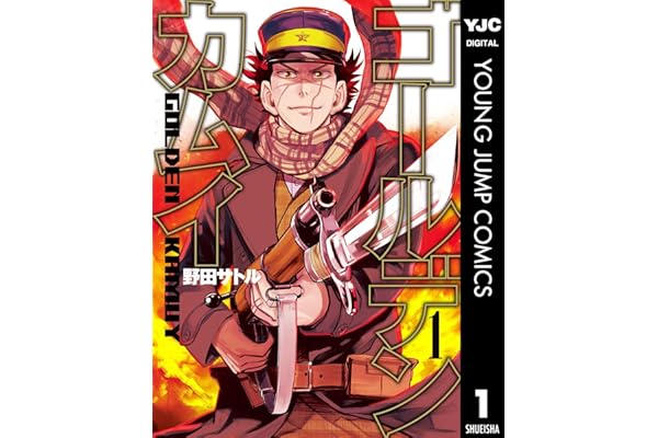 ゴールデンカムイ 1 (ヤングジャンプコミックスDIGITAL)