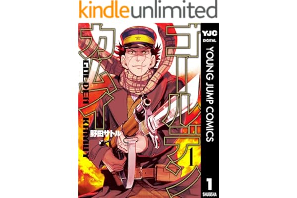 ゴールデンカムイ 1 (ヤングジャンプコミックスDIGITAL)