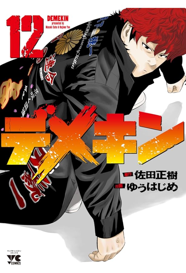デメキン (11) (ヤングチャンピオンコミックス) | 佐田 正樹, ゆう