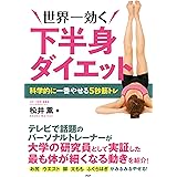 世界一効く下半身ダイエット 科学的に一番やせる5秒筋トレ