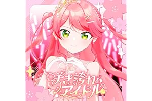 咲き誇れアイドル