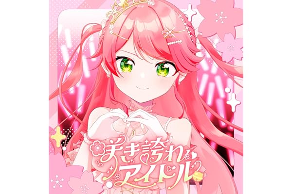 咲き誇れアイドル