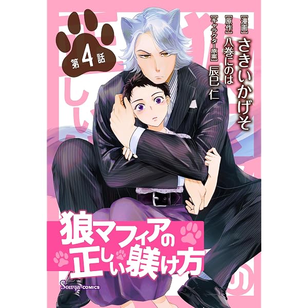 狼マフィアの正しい躾け方 単話版1 (Sonyaコミックス) | さきいかげそ