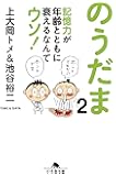 のうだま2 記憶力が年齢とともに衰えるなんてウソ! (幻冬舎文庫)