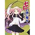 ゼロの使い魔 3始祖の祈祷書 (MF文庫J)