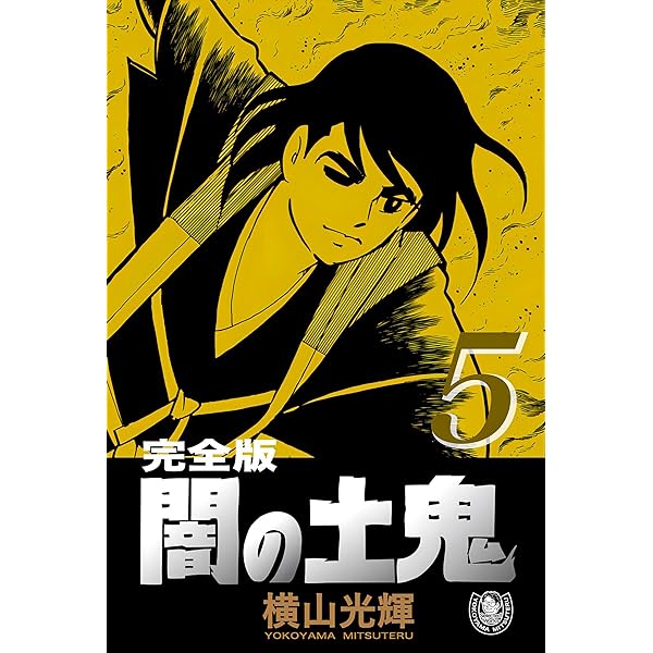 【中古】 闇の土鬼 下/コミックス/横山光輝 71S+mOhMbeL._UF350,350_QL50_.jpg