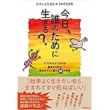 今日、誰のために生きる？